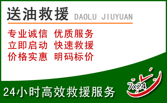 曲麻莱道路救援汽车送玻璃水