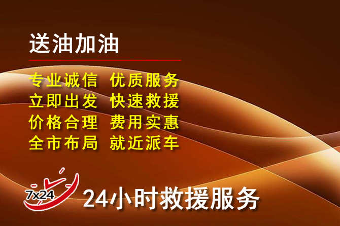 曲麻莱道路救援汽车送机油
